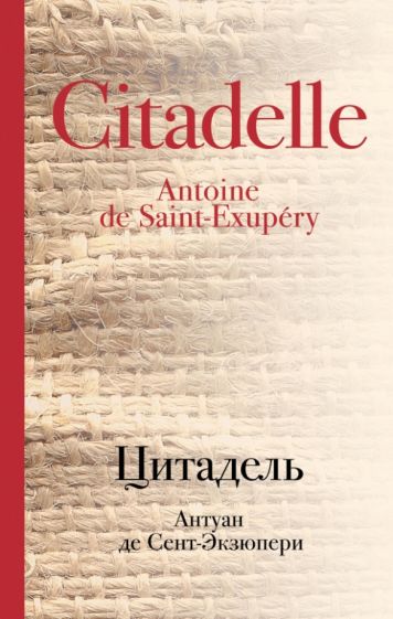 Антуан Сент-Экзюпери - Цитадель обложка книги Антуан Сент-Экзюпери - Цитадель обложка книги