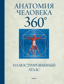 Джейми Роубак - Анатомия человека 360°. Иллюстрированный атлас обложка книги Джейми Роубак - Анатомия человека 360°. Иллюстрированный атлас обложка книги