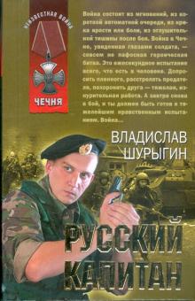 Владислав Шурыгин - Русский капитан обложка книги Владислав Шурыгин - Русский капитан обложка книги