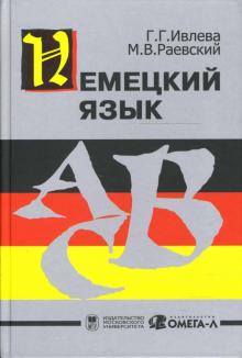 Галина Ивлева - Немецкий язык: Учебник обложка книги Галина Ивлева - Немецкий язык: Учебник обложка книги