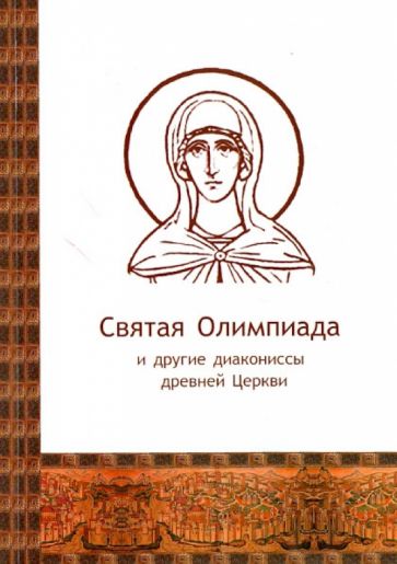 Святая Олимпиада и другие диакониссы древней Церкви обложка книги Святая Олимпиада и другие диакониссы древней Церкви обложка книги
