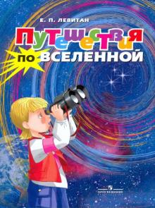 Ефрем Левитан - Путешествия по Вселенной. Моя первая книга обложка книги Ефрем Левитан - Путешествия по Вселенной. Моя первая книга обложка книги