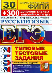 Львов, Пучкова, Егораева - ЕГЭ 2012. Русский язык. Типовые тестовые задания. 30 вариантов и подготовка к выполнению части 3 (С) обложка книги Львов, Пучкова, Егораева - ЕГЭ 2012. Русский язык. Типовые тестовые задания. 30 вариантов и подготовка к выполнению части 3 (С) обложка книги