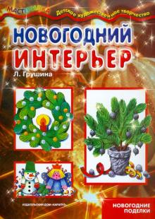 Новогодний интерьер. Учебно-методическое пособие для совместной досуговой деятельности детей и взр.
