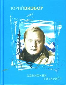 Юрий Визбор - Одинокий гитарист обложка книги Юрий Визбор - Одинокий гитарист обложка книги