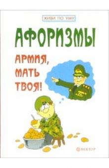 Афоризмы. Армия, мать твоя! обложка книги Афоризмы. Армия, мать твоя! обложка книги