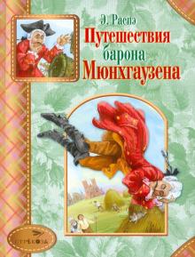 Путешествия барона Мюнхгаузена