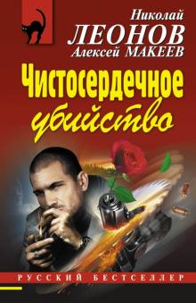 Леонов, Макеев - Чистосердечное убийство обложка книги Леонов, Макеев - Чистосердечное убийство обложка книги
