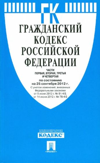 Гражданский кодекс РФ. Части 1,2,3,4 по состоянию на 25.09.12 года обложка книги Гражданский кодекс РФ. Части 1,2,3,4 по состоянию на 25.09.12 года обложка книги