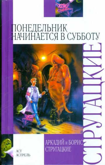 Стругацкий, Стругацкий - Понедельник начинается в субботу обложка книги Стругацкий, Стругацкий - Понедельник начинается в субботу обложка книги