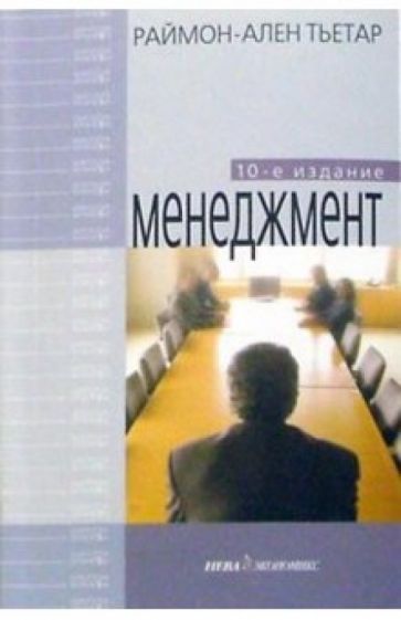 Раймон-Ален Тьетар - Менеджмент обложка книги Раймон-Ален Тьетар - Менеджмент обложка книги