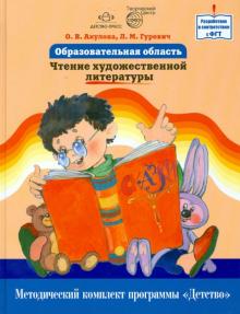 Акулова, Гурович - Образовательная область "Чтение художественной литературы". Как работать по программе "Детство" обложка книги Акулова, Гурович - Образовательная область "Чтение художественной литературы". Как работать по программе "Детство" обложка книги
