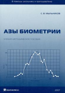 Сергей Мыльников - Азы биометрии. Учебно-методическое пособие обложка книги Сергей Мыльников - Азы биометрии. Учебно-методическое пособие обложка книги