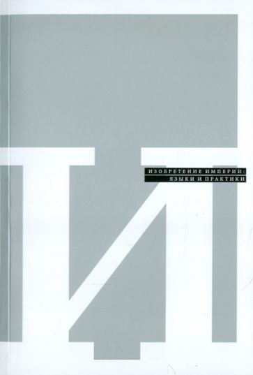 Изобретение империи. Языки и практики обложка книги Изобретение империи. Языки и практики обложка книги