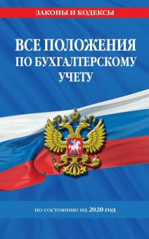 Все положения по бухгалтерскому учету по состоянию на 2020 год