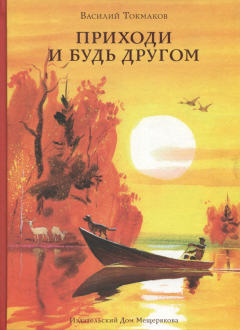 Приходи и будь другом Приходи и будь другом
