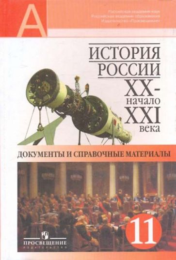 Обложка книги История России. XX - начало XXI века. Документы и справочные материалы. 11 класс, Гиголаев Г. Е., Фомин-Нилов Д. В.