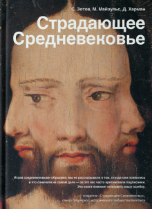 Харман, Майзульс, Зотов - Страдающее Средневековье обложка книги Харман, Майзульс, Зотов - Страдающее Средневековье обложка книги