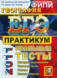 Барабанов, Дюкова, Амбарцумова, Чичерина - ЕГЭ 2011. География. Практикум по выполнению типовых тестовых заданий ЕГЭ ФИПИ обложка книги Барабанов, Дюкова, Амбарцумова, Чичерина - ЕГЭ 2011. География. Практикум по выполнению типовых тестовых заданий ЕГЭ ФИПИ обложка книги
