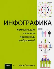 Марк Смикиклас - Инфографика. Коммуникация и влияние при помощи изображений обложка книги Марк Смикиклас - Инфографика. Коммуникация и влияние при помощи изображений обложка книги