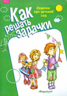 Задачки про детский сад. 5-7 лет. Рабочая тетрадь