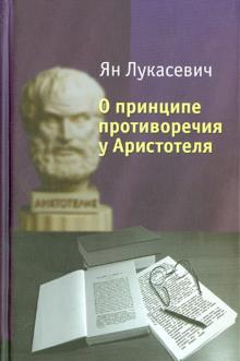 Ян Лукасевич - О принципе противоречия у Аристотеля обложка книги Ян Лукасевич - О принципе противоречия у Аристотеля обложка книги