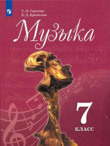 Критская, Сергеева - Музыка. 7 класс. Учебник. ФП обложка книги Критская, Сергеева - Музыка. 7 класс. Учебник. ФП обложка книги