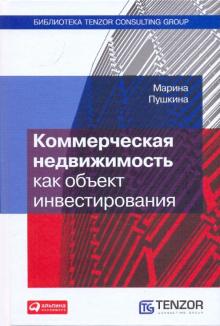 Марина Пушкина - Коммерческая недвижимость как объект инвестирования обложка книги Марина Пушкина - Коммерческая недвижимость как объект инвестирования обложка книги