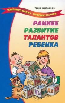 Ирина Самойленко - Раннее развитие талантов ребенка обложка книги Ирина Самойленко - Раннее развитие талантов ребенка обложка книги