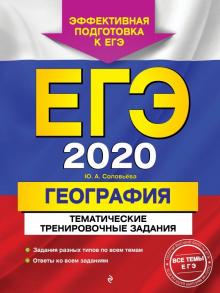 Юлия Соловьева - ЕГЭ-2020. География. Тематические тренировочные задания обложка книги Юлия Соловьева - ЕГЭ-2020. География. Тематические тренировочные задания обложка книги