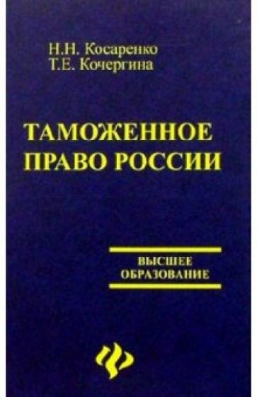 Обложка книги Таможенное право России, Косаренко Николай Николаевич, Кочергина Татьяна Евгеньевна