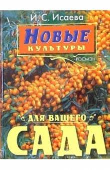 Ирина Исаева - Новые культуры для вашего сада обложка книги Ирина Исаева - Новые культуры для вашего сада обложка книги