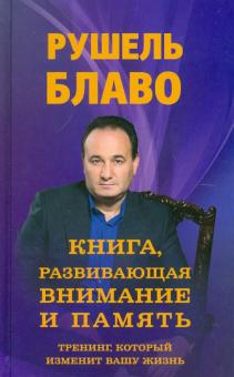 Рушель Блаво - Книга, развивающая внимание и память. Тренинг, который изменит вашу жизнь обложка книги Рушель Блаво - Книга, развивающая внимание и память. Тренинг, который изменит вашу жизнь обложка книги