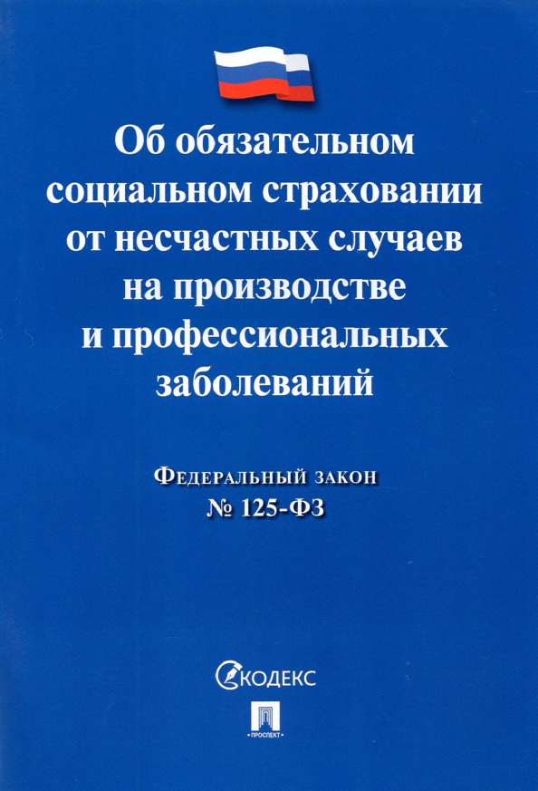 закон о социальном страховании от несчастных случаев на производстве рф закон о социальном страховании от несчастных случаев на производстве рф