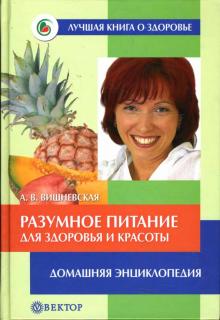 Анна Вишневская - Разумное питание для здоровья и красоты обложка книги Анна Вишневская - Разумное питание для здоровья и красоты обложка книги