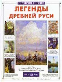 Виктор Калашников - Легенды Древней Руси обложка книги Виктор Калашников - Легенды Древней Руси обложка книги