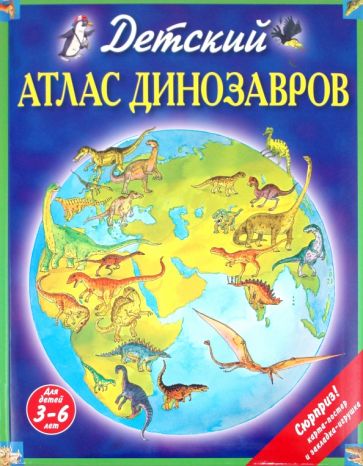 Дэвид Бурнье - Детский атлас динозавров обложка книги Дэвид Бурнье - Детский атлас динозавров обложка книги