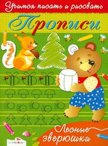 Прописи. Лесные зверюшки