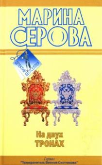 Марина Серова - На двух тронах; Фальшивый друг, настоящий враг обложка книги Марина Серова - На двух тронах; Фальшивый друг, настоящий враг обложка книги