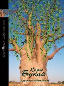 Хорхе Букай - Давай расскажем вместе обложка книги Хорхе Букай - Давай расскажем вместе обложка книги
