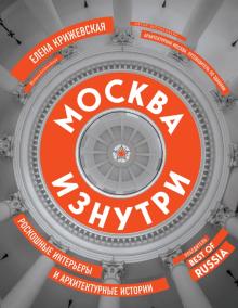 Елена Крижевская - Москва изнутри: роскошные интерьеры и архитектурные истории обложка книги Елена Крижевская - Москва изнутри: роскошные интерьеры и архитектурные истории обложка книги