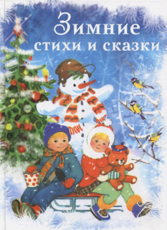 Зимние стихи и сказки Зимние стихи и сказки