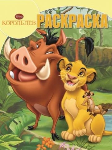 Волшебная раскраска. Король Лев (№1374) обложка книги Волшебная раскраска. Король Лев (№1374) обложка книги