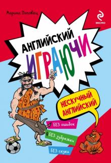 Английский играючи