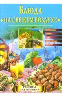 Блюда на свежем воздухе обложка книги Блюда на свежем воздухе обложка книги