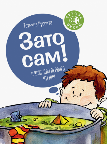 Татьяна Руссита - Зато сам! 8 книг для первого чтения обложка книги Татьяна Руссита - Зато сам! 8 книг для первого чтения обложка книги
