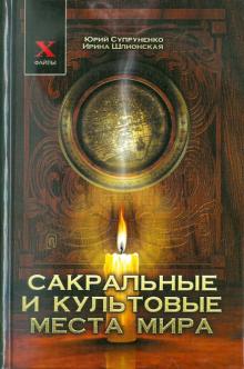 Сакральные и культовые места мира