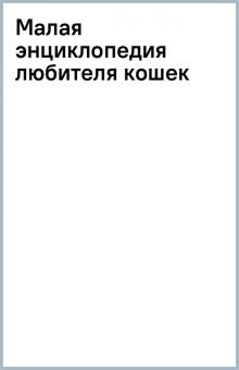 Малая энциклопедия любителя кошек обложка книги Малая энциклопедия любителя кошек обложка книги