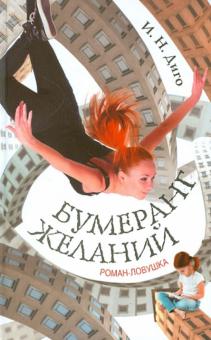 Бумеранг желаний