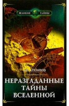 Алексей Архипов - Неразгаданные тайны вселенной обложка книги Алексей Архипов - Неразгаданные тайны вселенной обложка книги